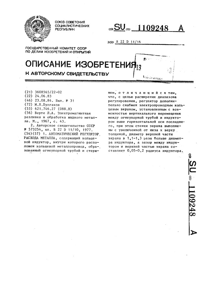 Автоматический регулятор расхода металла (патент 1109248)