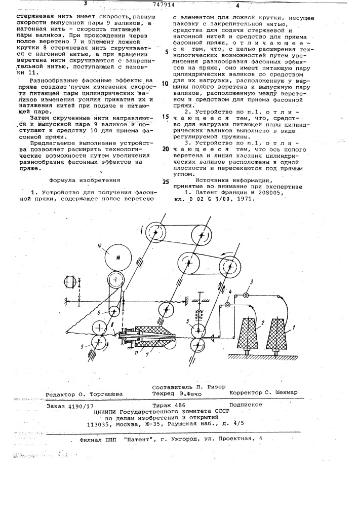 Устройство для получения фасонной пряжи (патент 747914)