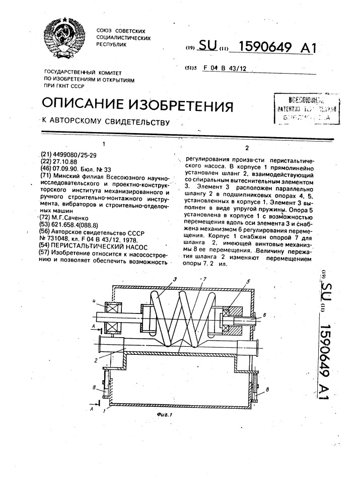 Перистальтический насос (патент 1590649)