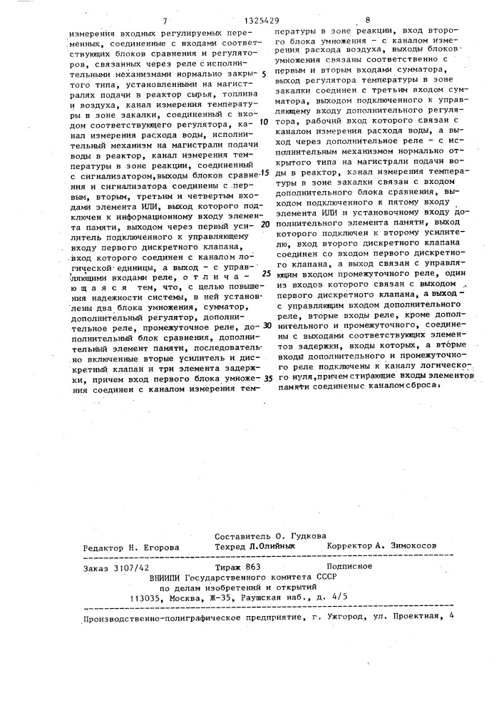 Система управления реактором для получения сажи (патент 1325429)