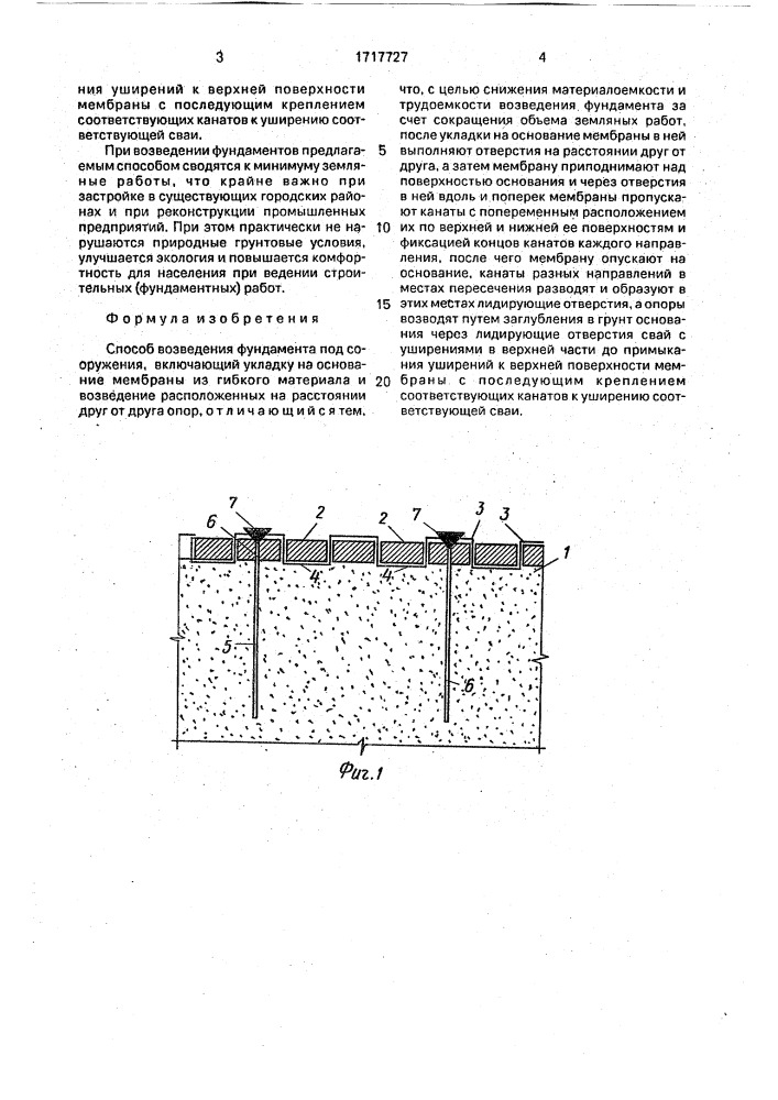 Способ возведения фундамента под сооружения (патент 1717727)
