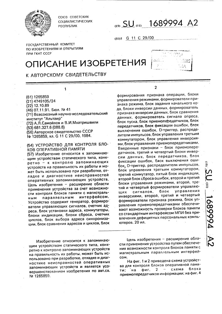 Устройство для контроля блоков оперативной памяти (патент 1689994)