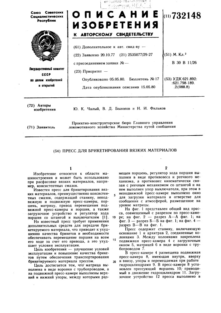 Пресс для брикетирования вязких материалов (патент 732148)