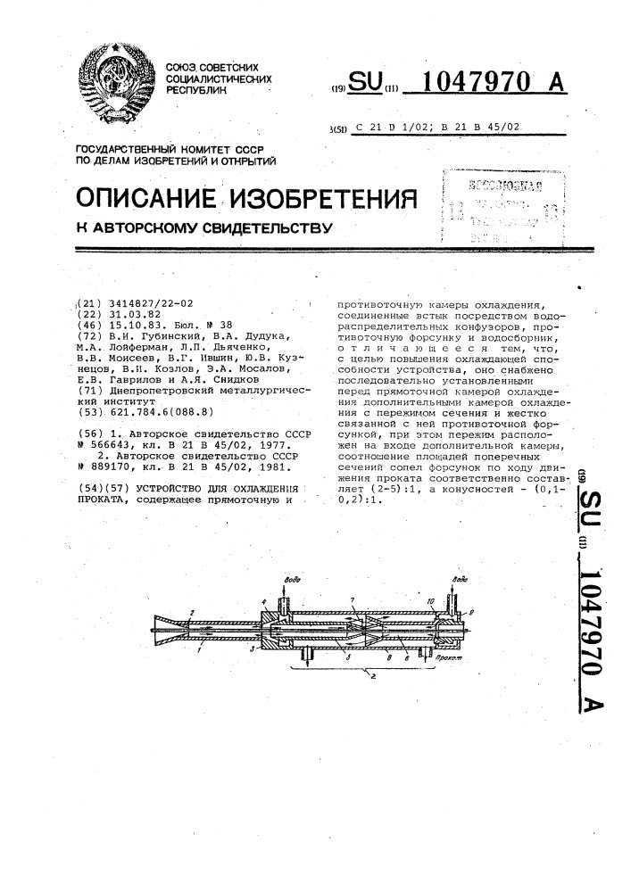 Устройство для охлаждения проката (патент 1047970)