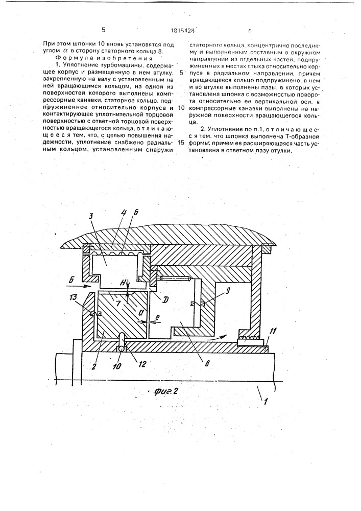 Уплотнение турбомашины (патент 1815428)