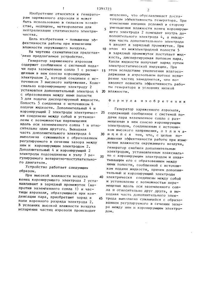 Генератор заряженного аэрозоля (патент 1391723)