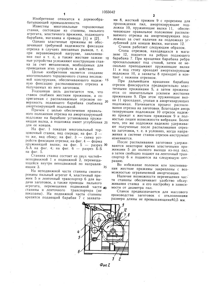 Многопильный торцовочный станок (патент 1055642)