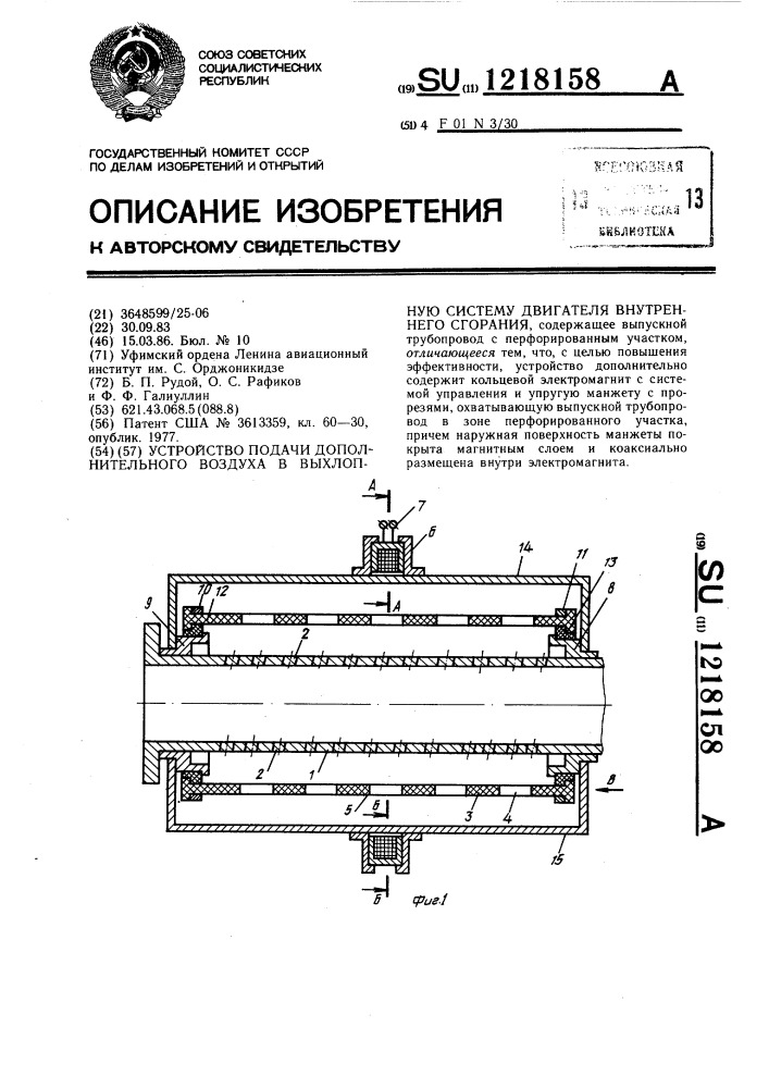 Устройство подачи дополнительного воздуха в выхлопную систему двигателя внутреннего сгорания (патент 1218158)
