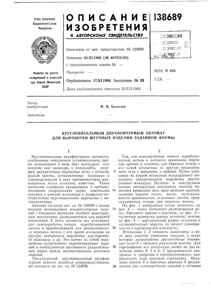 Кругловязальный двухфонтурный автомат для выработки штучнб1х изделий заданной формы (патент 138689)