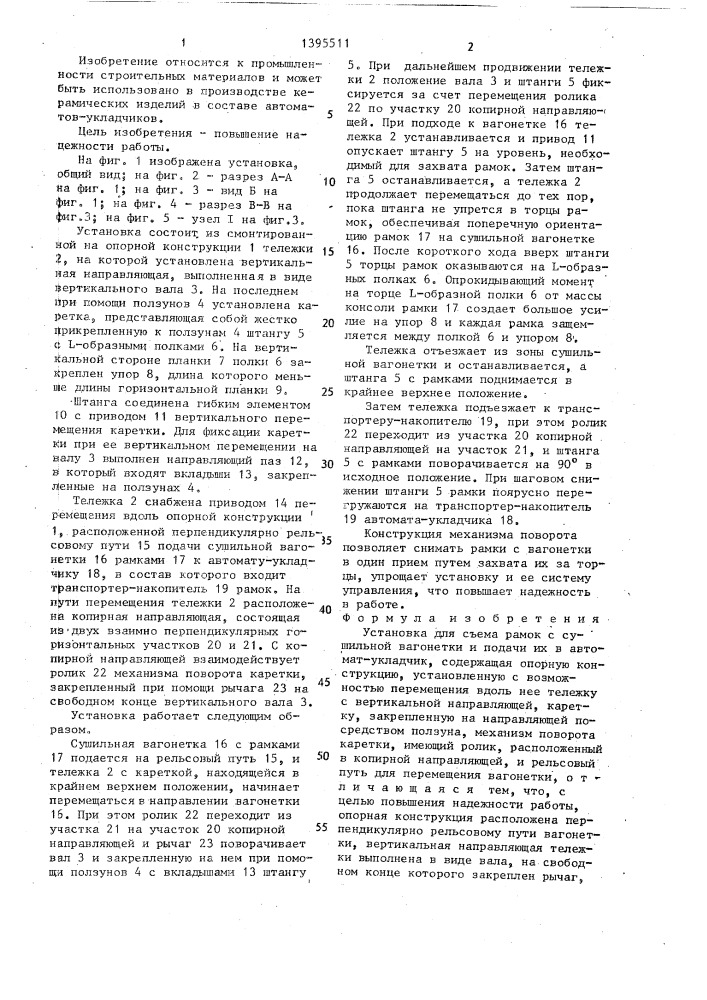 Установка для съема рамок с сушильной вагонетки и подачи их в автомат-укладчик (патент 1395511)