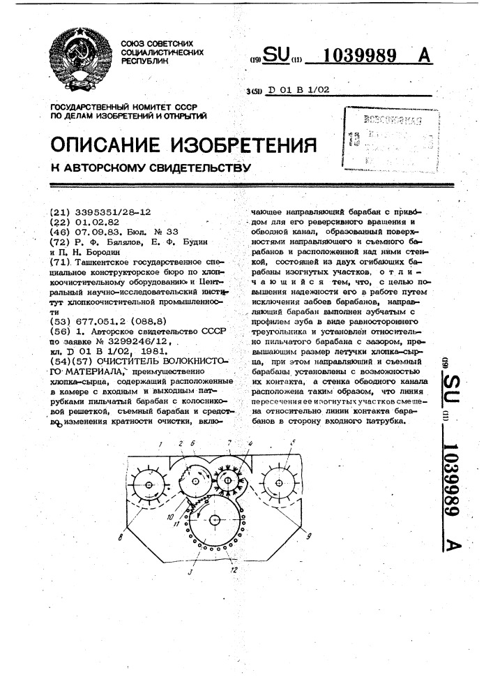 Очиститель волокнистого материала (патент 1039989)