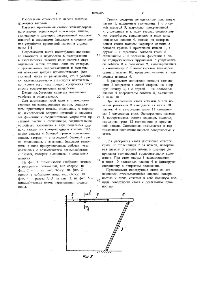 Приоконный столик железнодорожного вагона (патент 1094785)