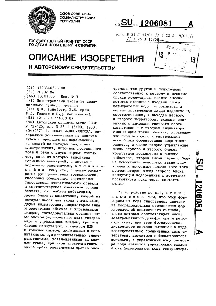 Схват манипулятора (патент 1206081)