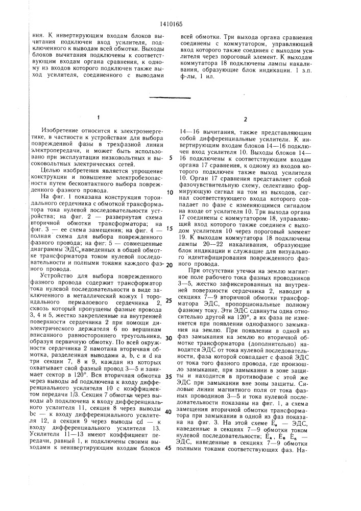 Устройство для выбора поврежденного фазного провода в трехфазной линии электропередачи (патент 1410165)