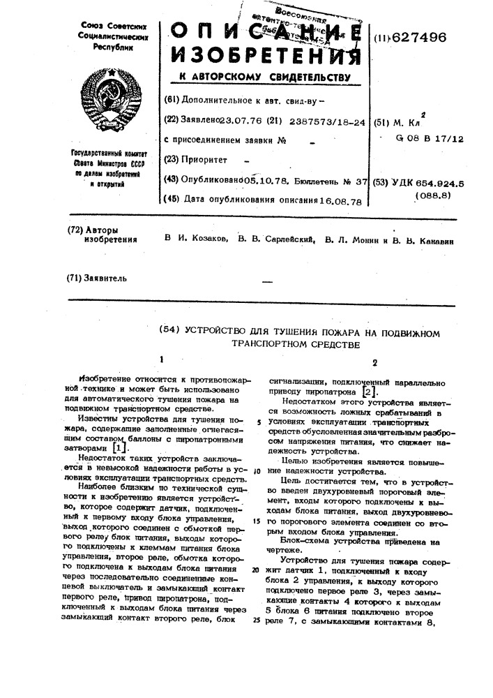 Устройство для тушения пожара на подвижном транспортном средстве (патент 627496)