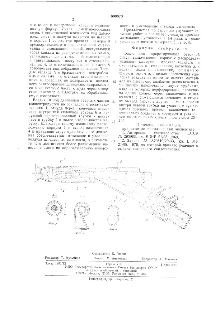 Сопло для торкретирования бетонной смеси (патент 630378)