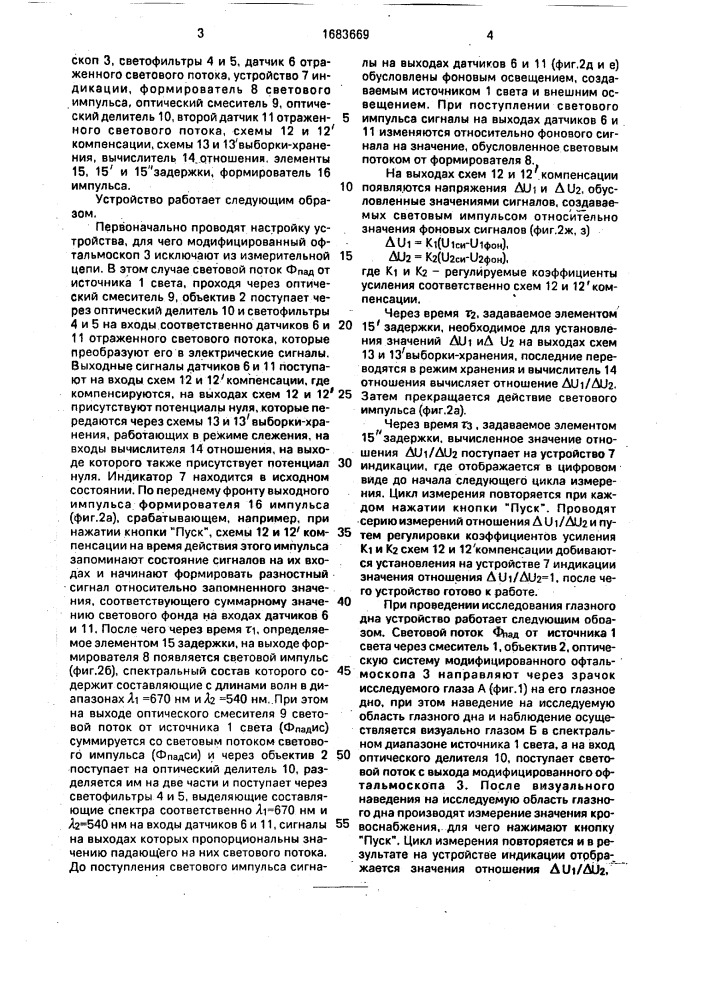 Устройство для исследования глазного дна по степени его кровоснабжения (патент 1683669)