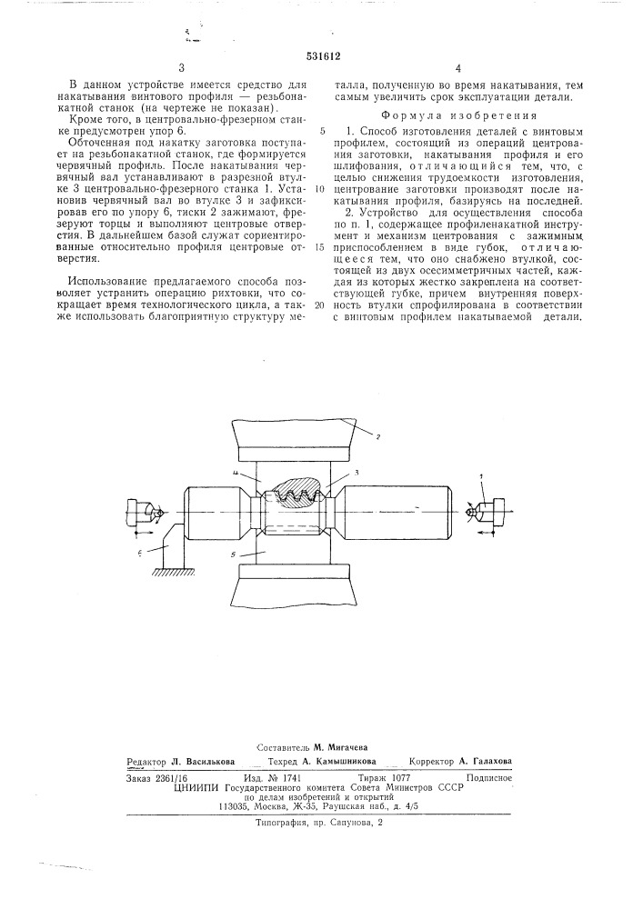 Способ изготовления деталей с винтовым профилем и устройство для его осуществления (патент 531612)
