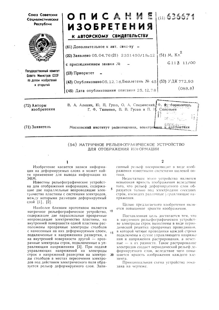 Матричное рельефографическое устройство для отображения информации (патент 636671)