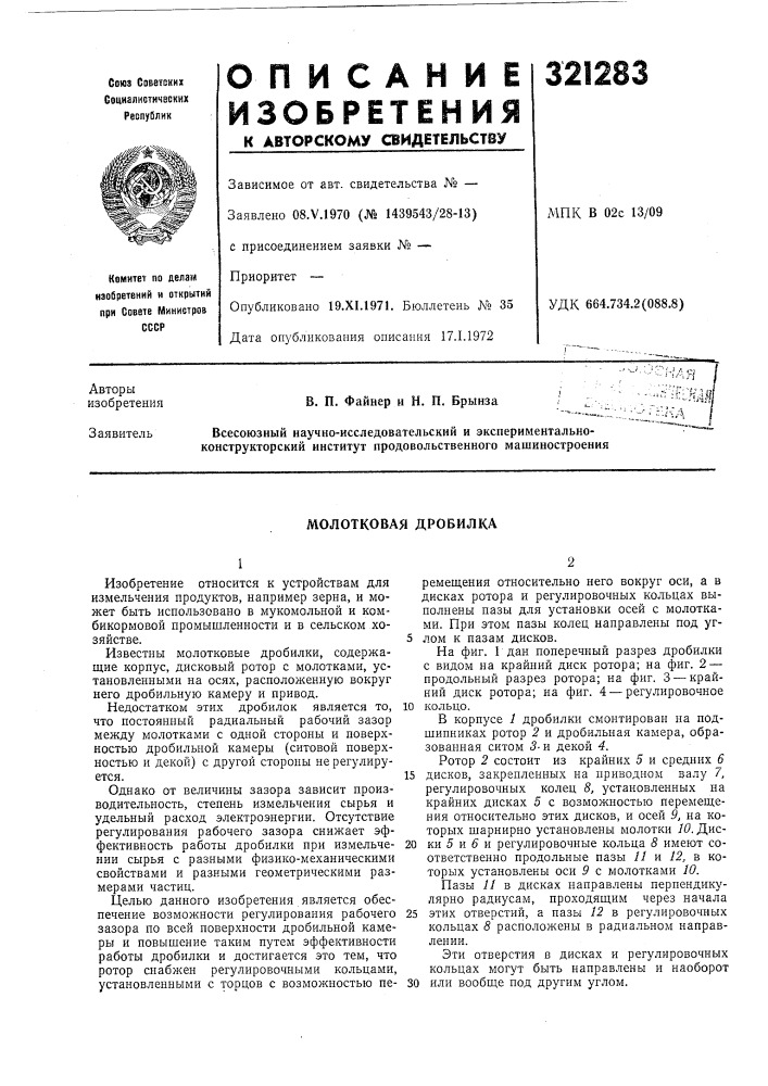 Молотковая дробилка (патент 321283)