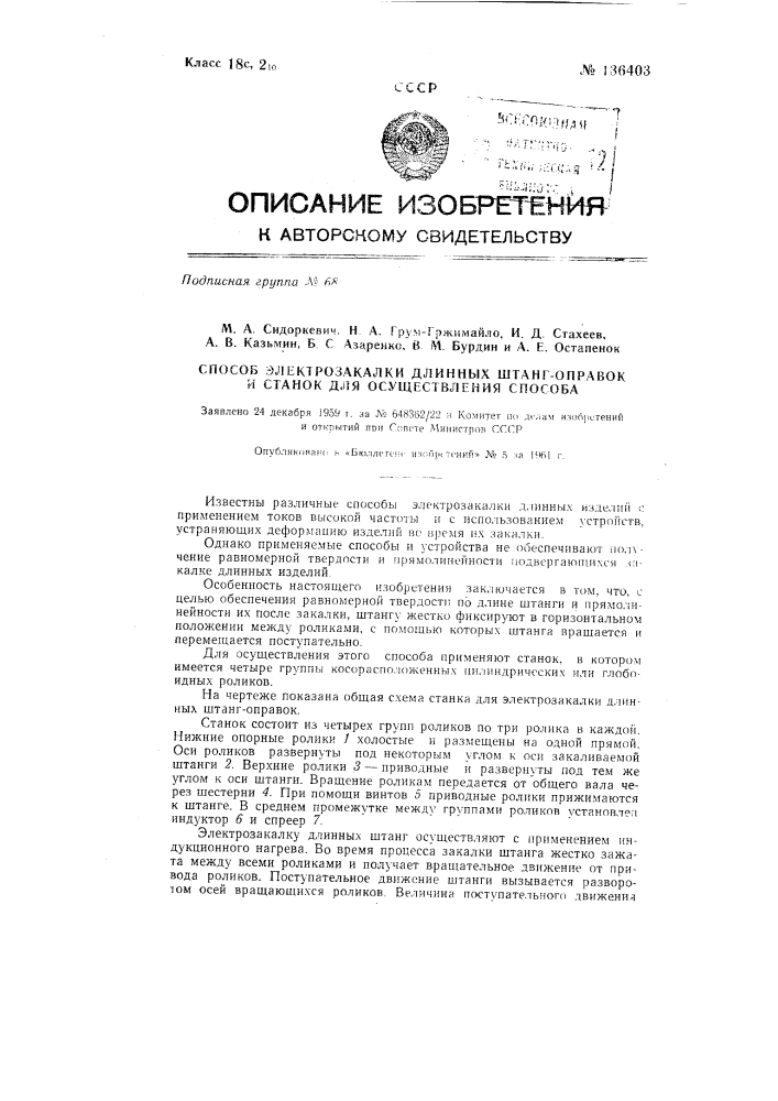 Способ электрозакалки длинных штанг-оправок и станок для осуществления способа (патент 136403)