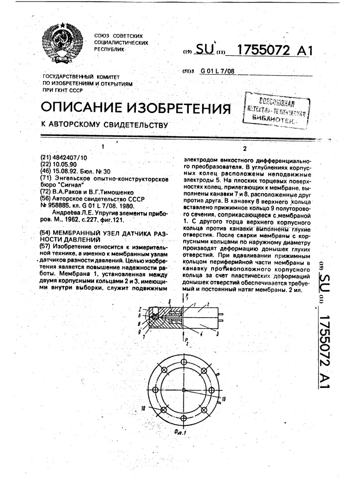 Мембранный узел датчика разности давлений (патент 1755072)