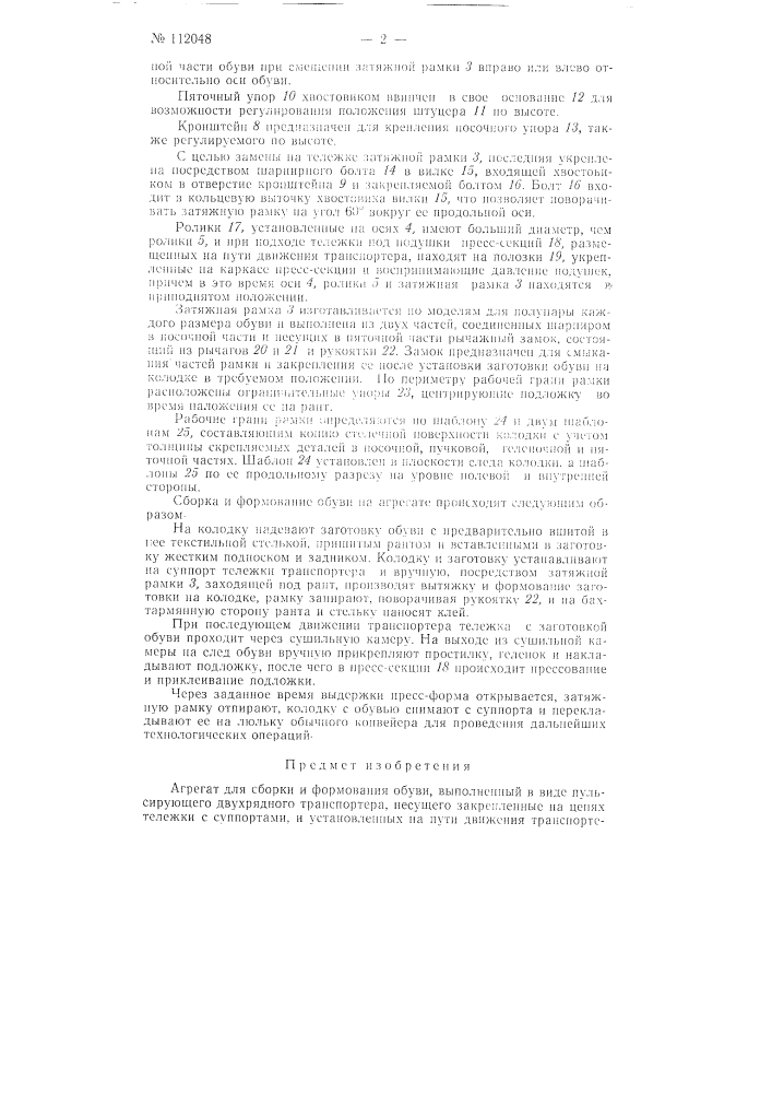 Агрегат для сборки и формования обуви (патент 112048)