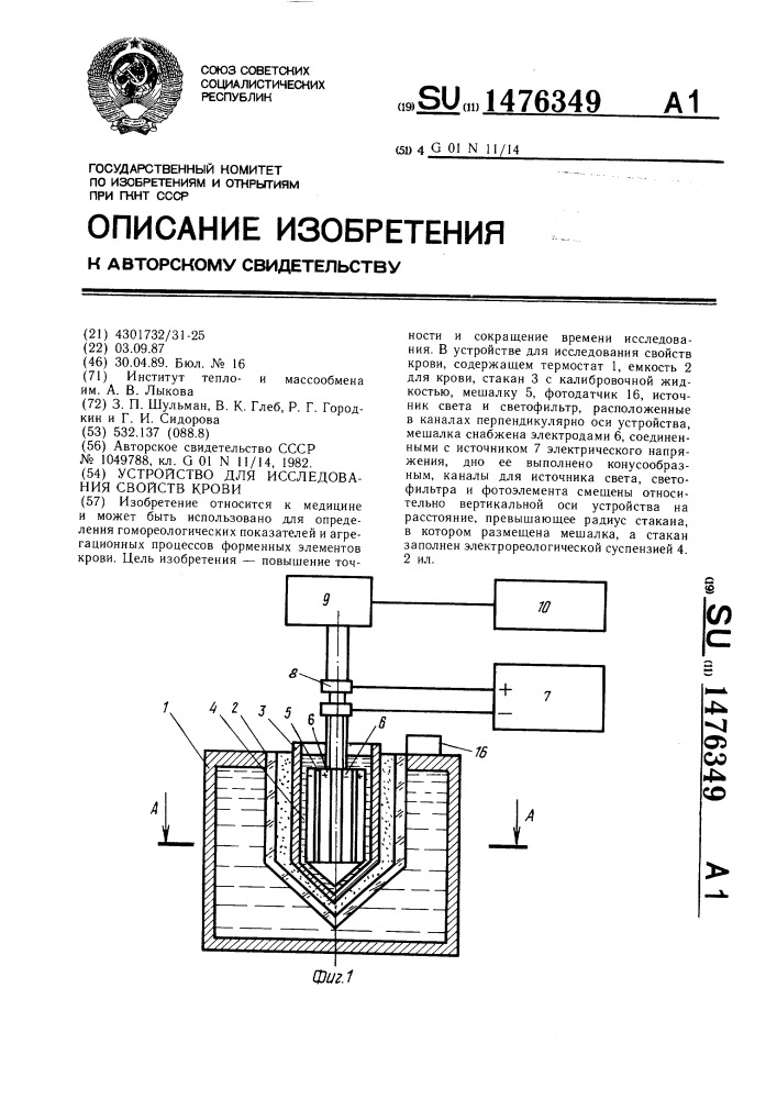 Устройство для исследования свойств крови (патент 1476349)