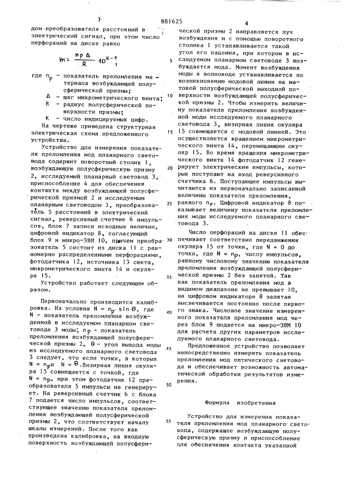 Устройство для измерения показателя преломления мод планарного световода (патент 881625)
