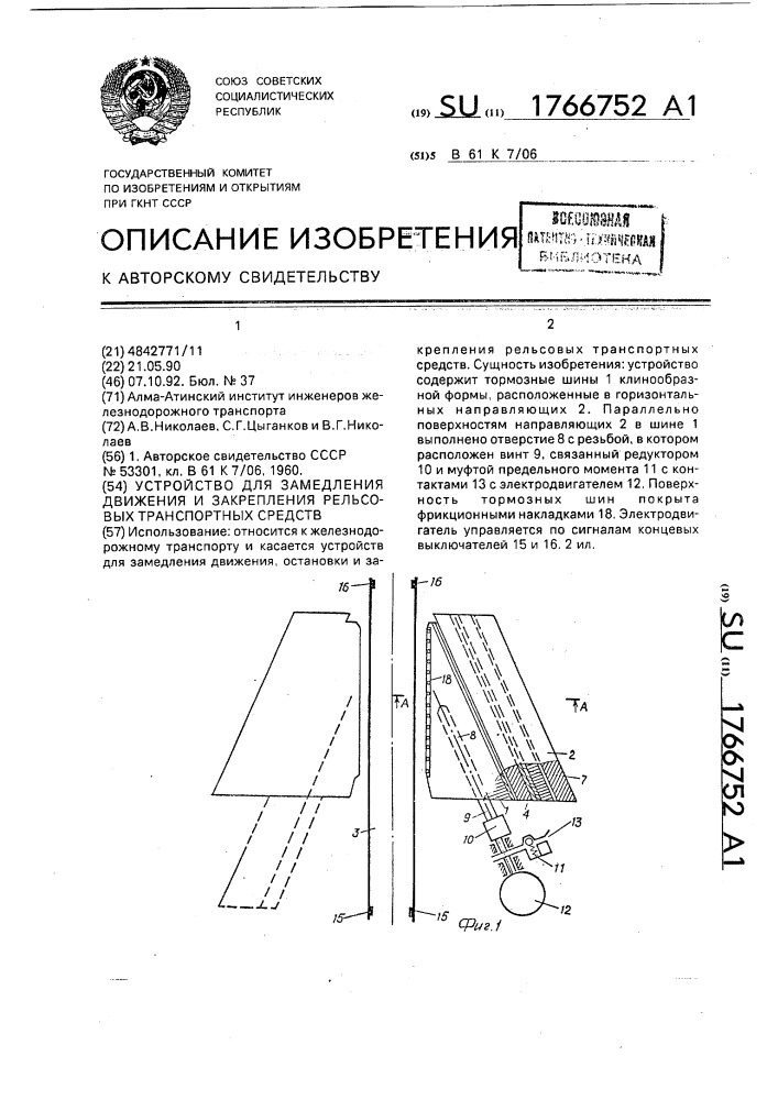 Устройство для замедления движения и закрепления рельсовых транспортных средств (патент 1766752)
