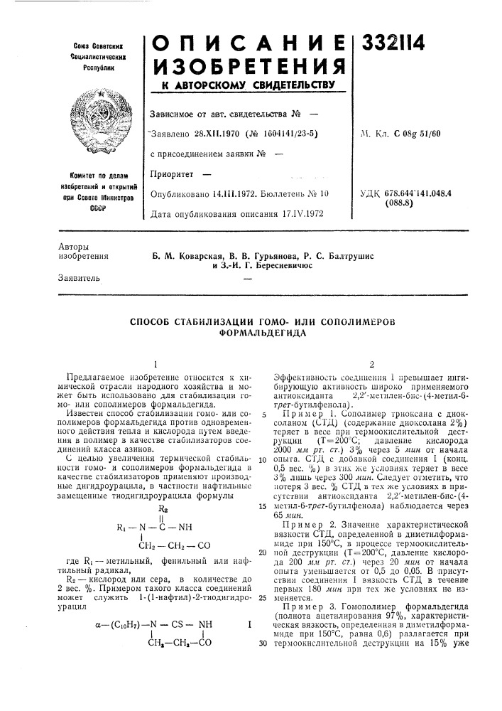 Способ стабилизации гомо- или сополимеров формалбдегида (патент 332114)