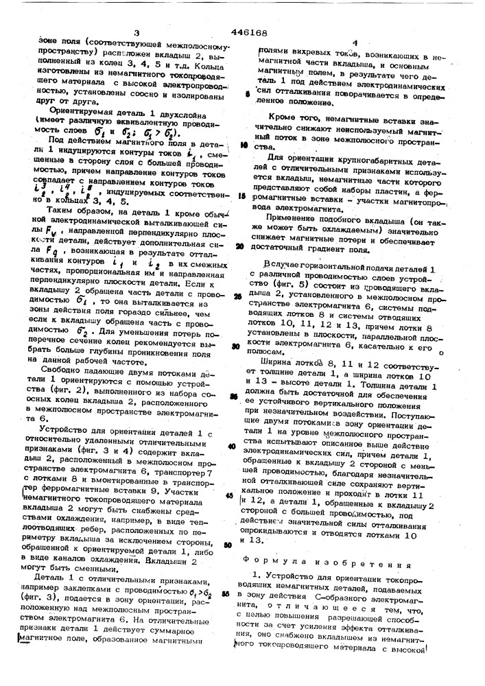 Устройство для ориентации токопроводящих немагнитных деталей (патент 446168)