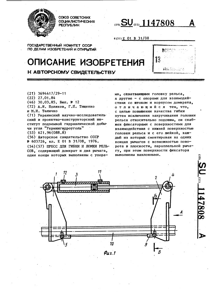 Пресс для гибки и ломки рельсов (патент 1147808)