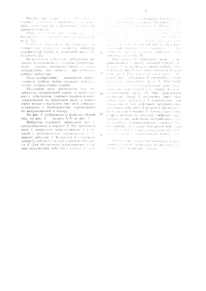 Вибратор к.м.каушлы (патент 1105412)