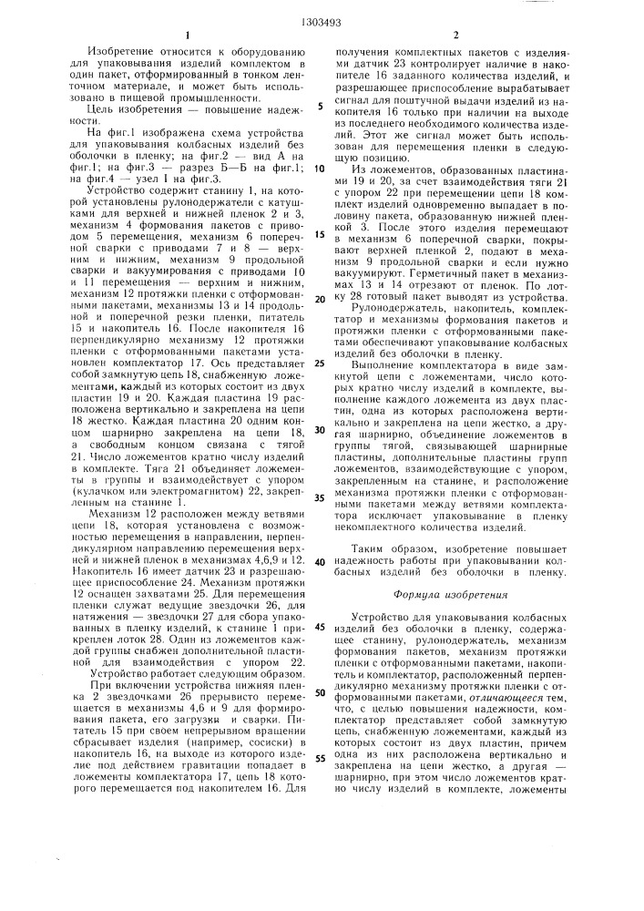 Устройство для упаковывания колбасных изделий без оболочки в пленку (патент 1303493)