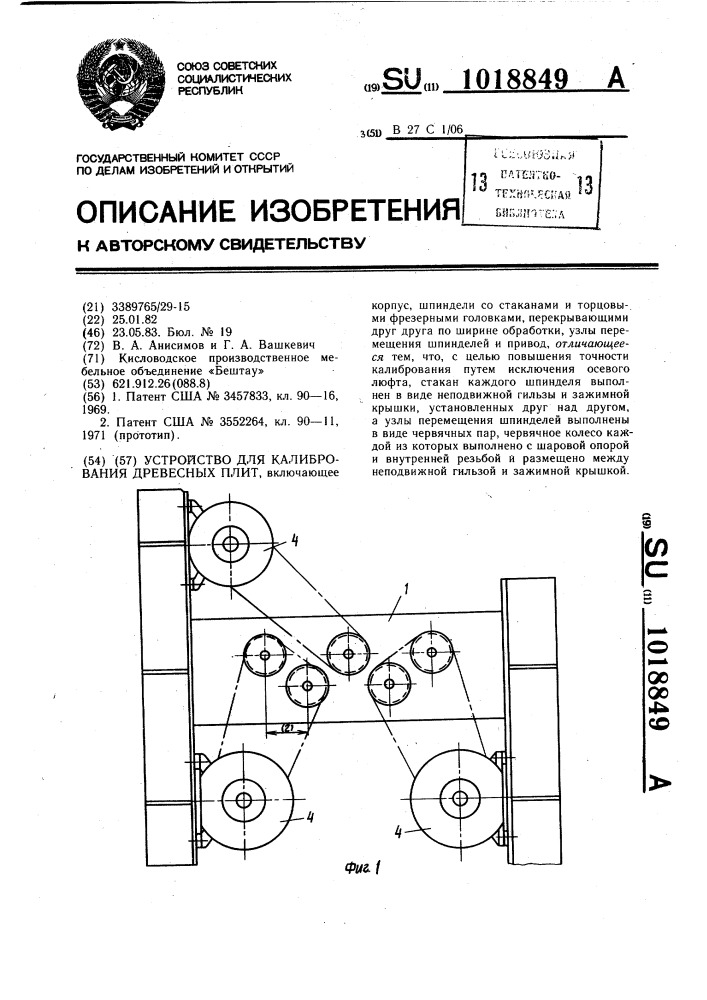 Устройство для калибрования древесных плит (патент 1018849)