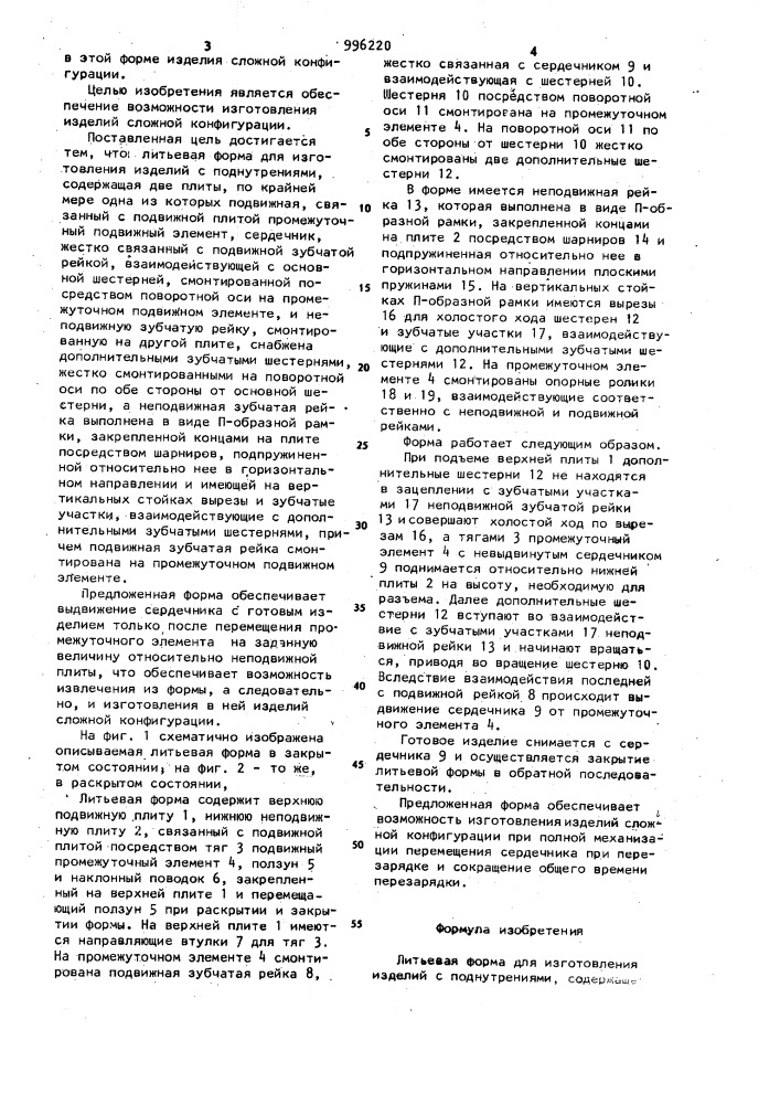 Литьевая форма для изготовления изделий с поднутрениями (патент 996220)