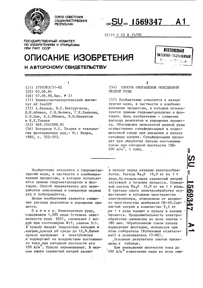 Способ обогащения окисленной медной руды (патент 1569347)