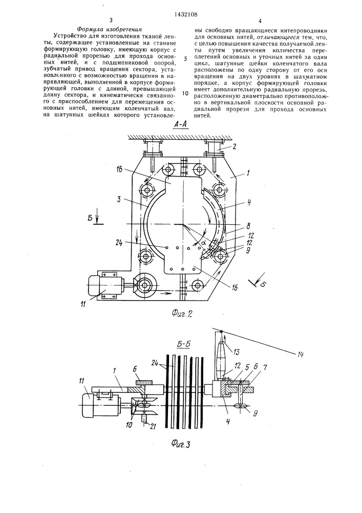 Устройство для изготовления тканой ленты (патент 1432108)