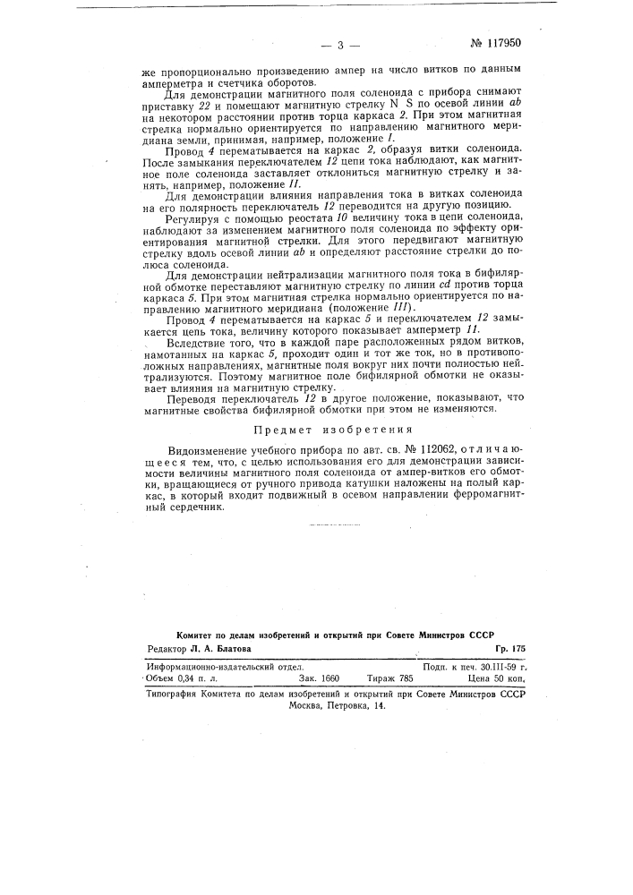 Учебный прибор (патент 117950)