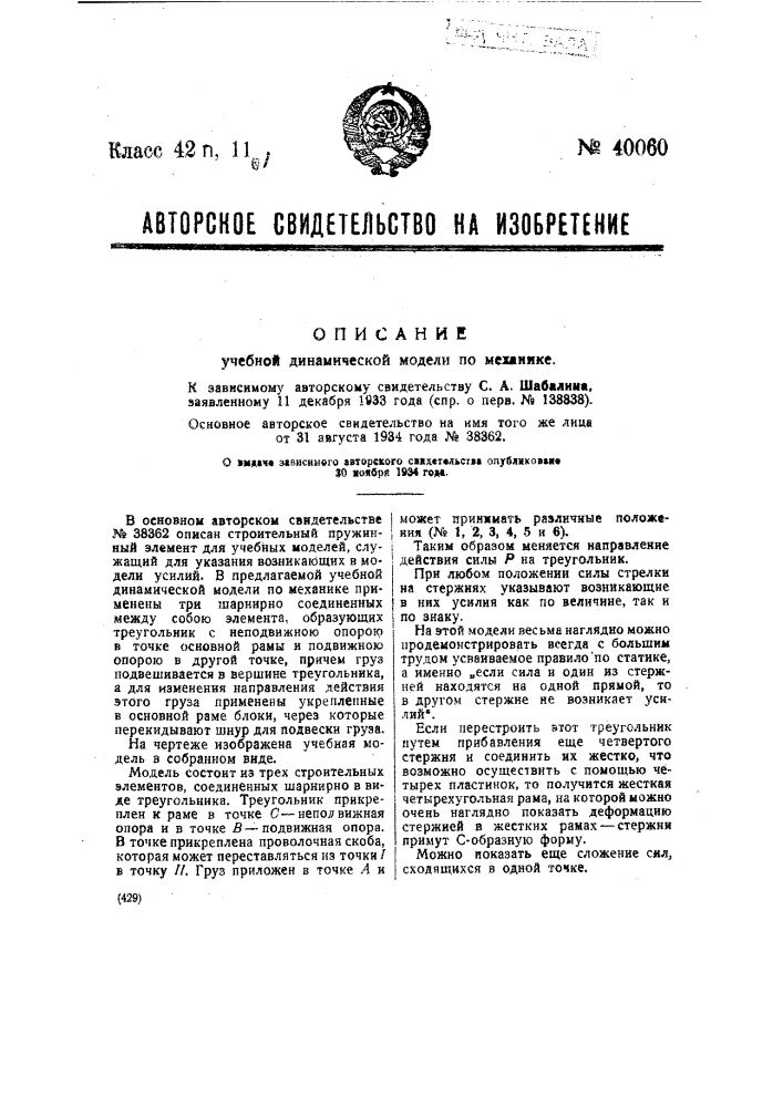 Ученная динамическая модель по механике (патент 40060)