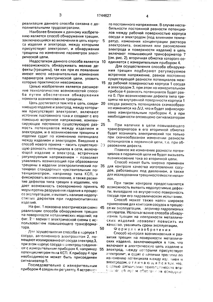 Способ контроля возникновения и развития трещин на поверхности металлических изделий (патент 1744627)