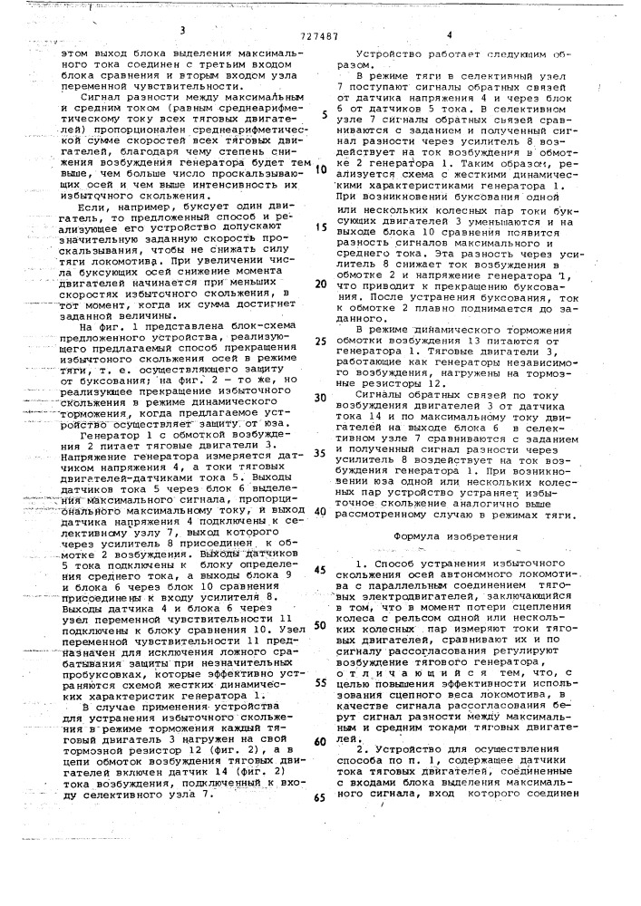 Способ устранения избыточного скольжения осей автономного локомотива и устройство для его осуществления (патент 727487)