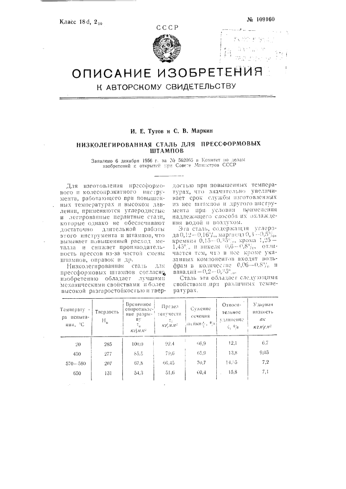 Низколегированная сталь для пресс-формовых штампов (патент 109160)