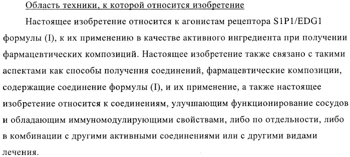 Новые производные тиофена в качестве агонистов рецептора сфингозин-1-фосфата-1 (патент 2404178)