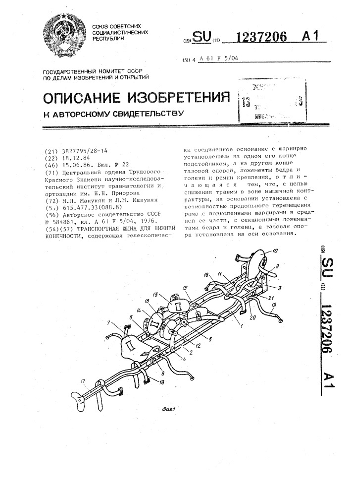 Транспортная шина для нижней конечности (патент 1237206)