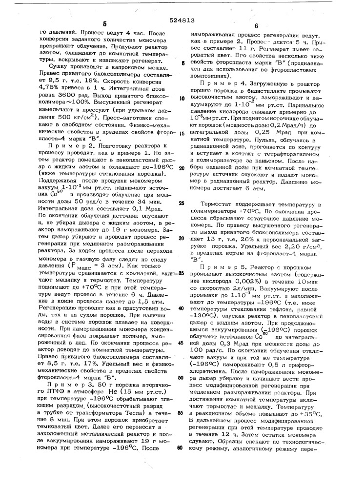 Способ регенерации вторичного политетрафторэтилена (патент 524813)