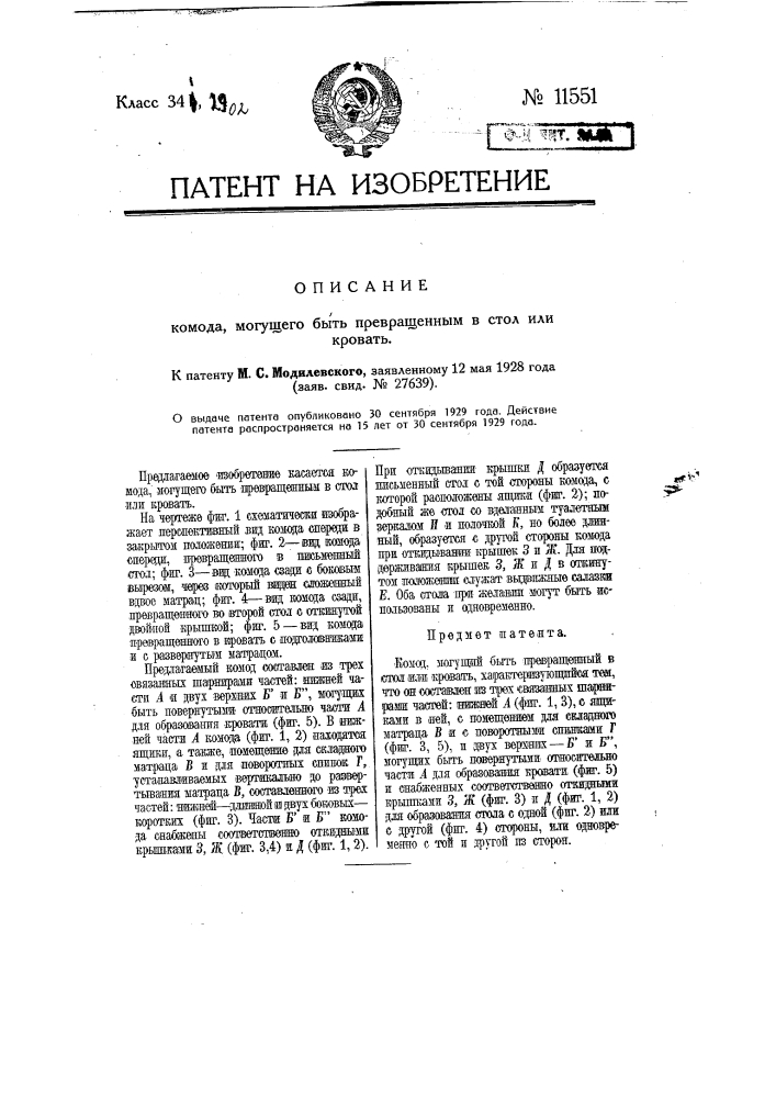 Комод, могущий быть превращенным в стол или кровать (патент 11551)