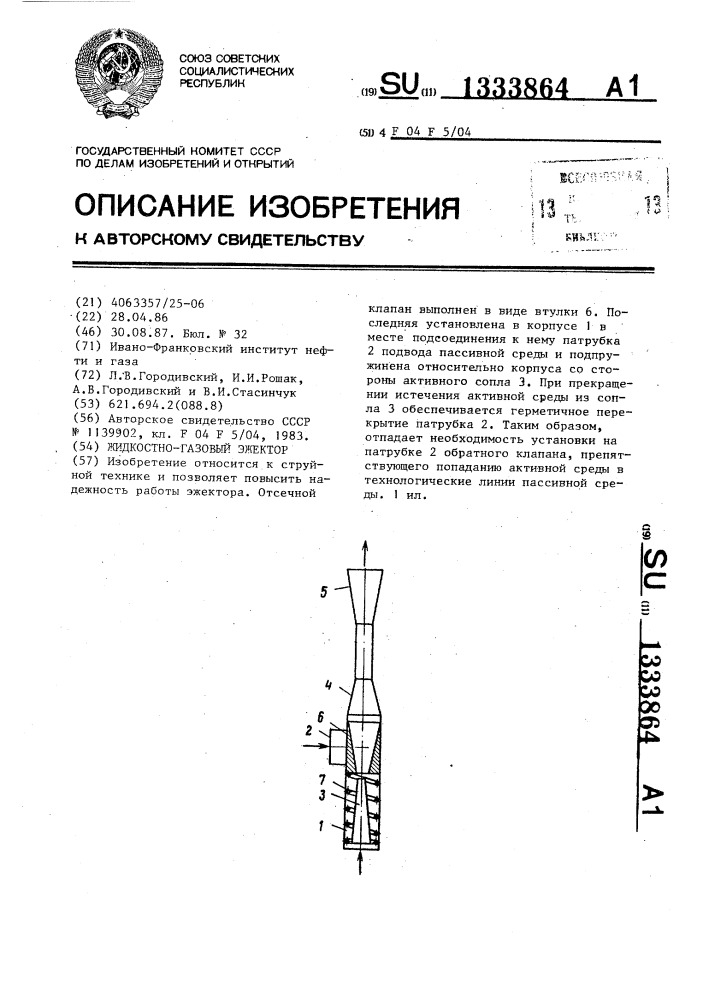 Жидкостно-газовый эжектор (патент 1333864)