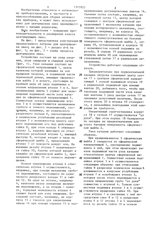 Патрон для центрировки линз (патент 1315922)